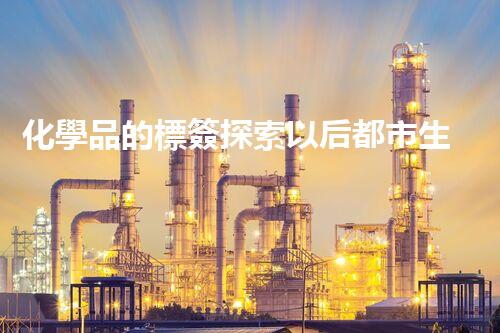 化學品的標簽探索以后都市生活的新前景：智能科技如何重塑我們的日常生活？